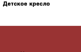 Детское кресло romer king ll ls  › Цена ­ 11 500 - Московская обл. Дети и материнство » Коляски и переноски   . Московская обл.